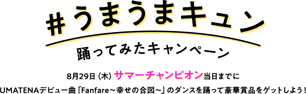 ＃うまうまキュン