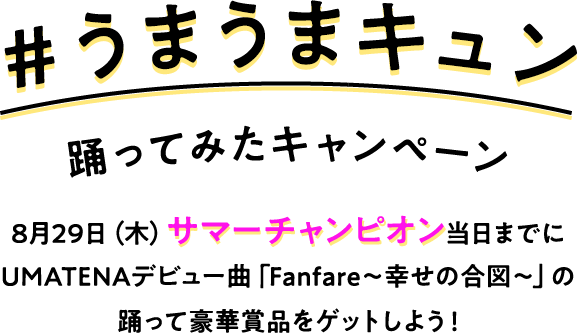 ＃うまうまキュン