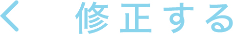 修正する